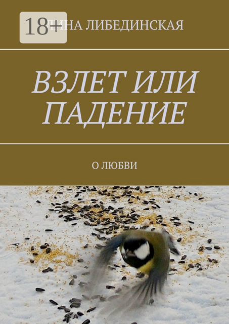 Взлет или падение. О любви