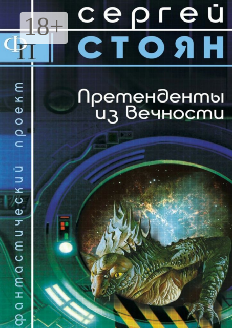 Претенденты из вечности, Сергей Стоян