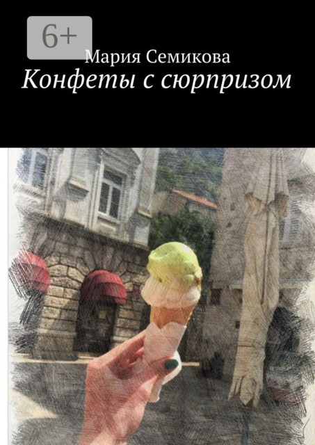 Конфеты с сюрпризом