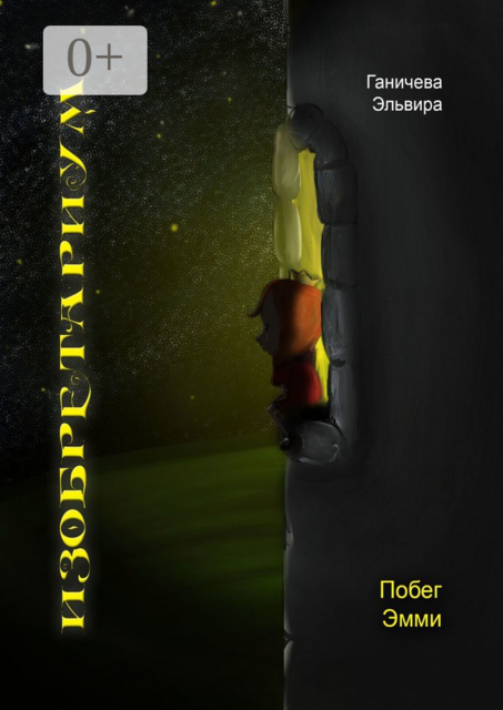 Изобретариум. Побег Эмми, Эльвира Ганичева