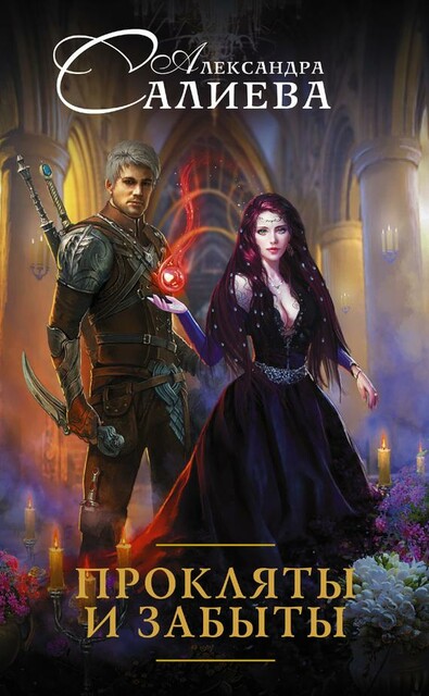 Проклятие времен. Прокляты и забыты