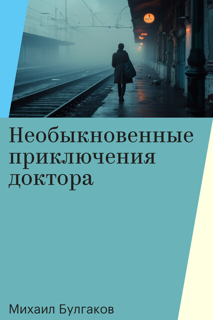 Необыкновенные приключения доктора