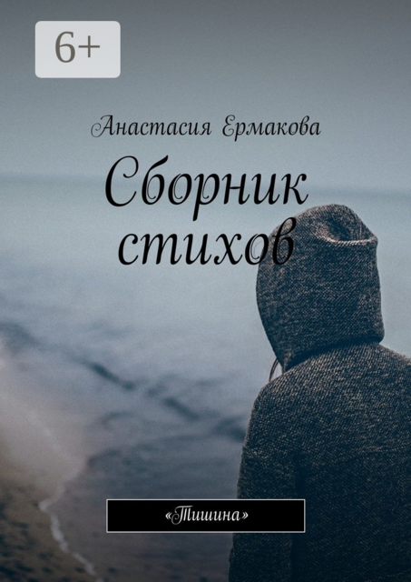 Сборник стихов. «Тишина»