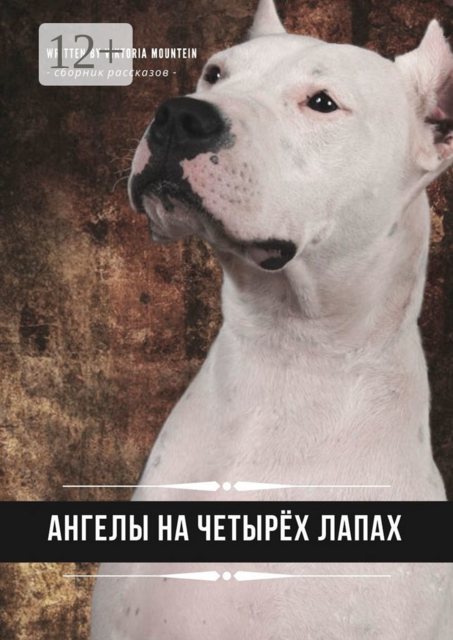 Ангелы на четырёх лапах