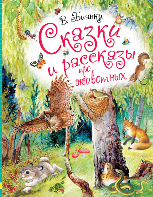 Сказки и рассказы про животных, Виталий Бианки