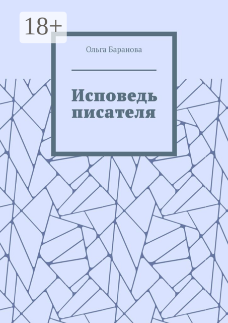 Исповедь писателя