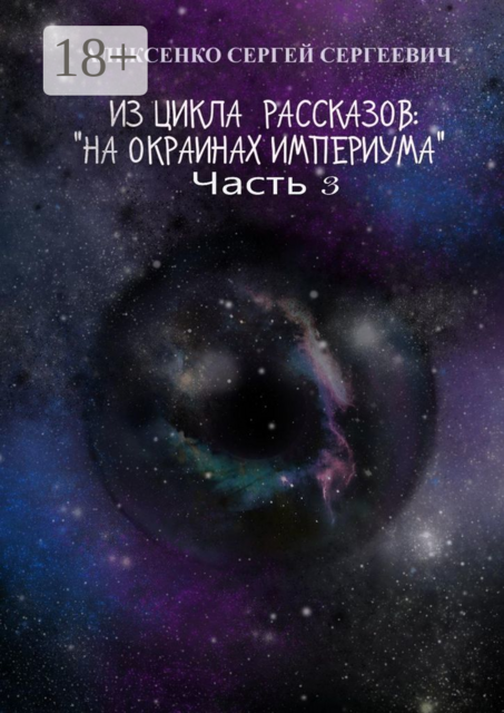 Из цикла рассказов: «На окраинах Империума». Часть 3. Около ноля, Сергей Алексенко