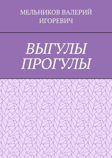ВЫГУЛЫ ПРОГУЛЫ