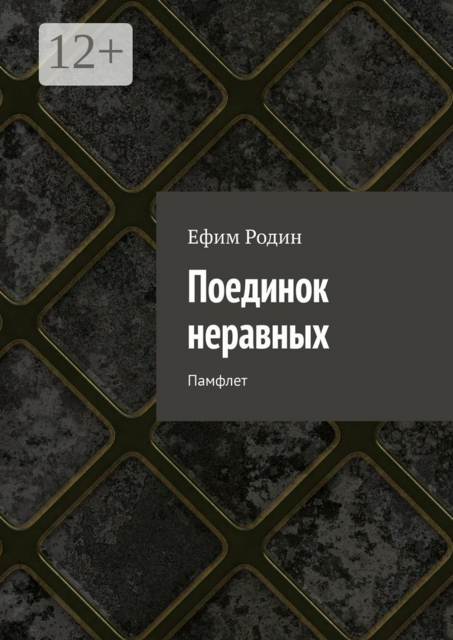 Поединок неравных. Памфлет