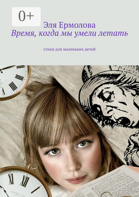 Время, когда мы умели летать