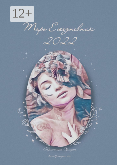 Таро Ежедневник — 2022