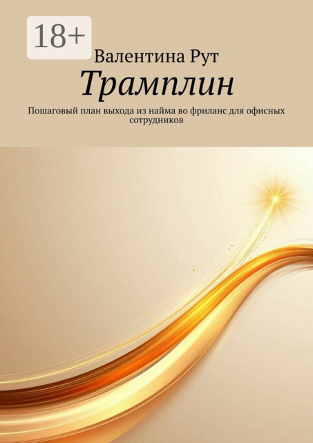 Трамплин. Пошаговый план выхода из найма во фриланс для офисных сотрудников