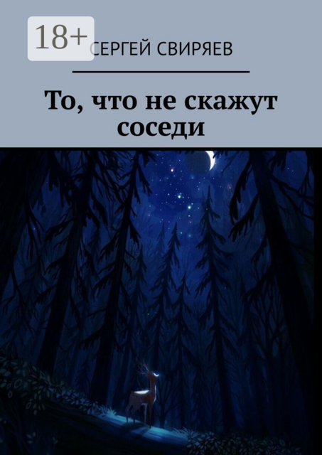 То, что не скажут соседи, Сергей Свиряев