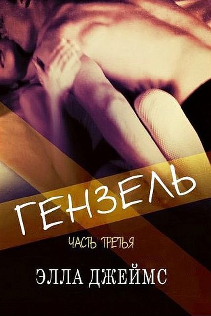 Гензель – 3