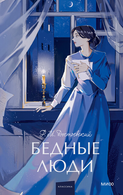 Бедные люди. Вечные истории. Young Adult, Фёдор Достоевский