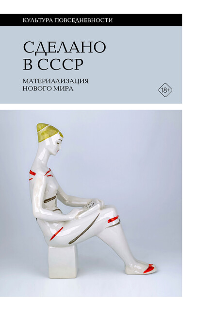 Сделано в СССР: материализация нового мира
