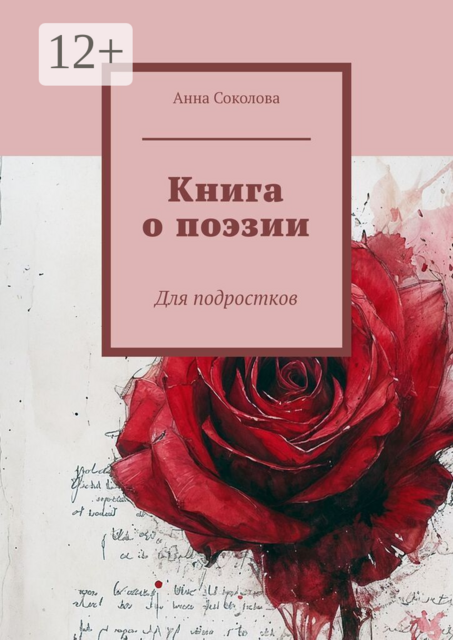 Книга о поэзии. Для подростков