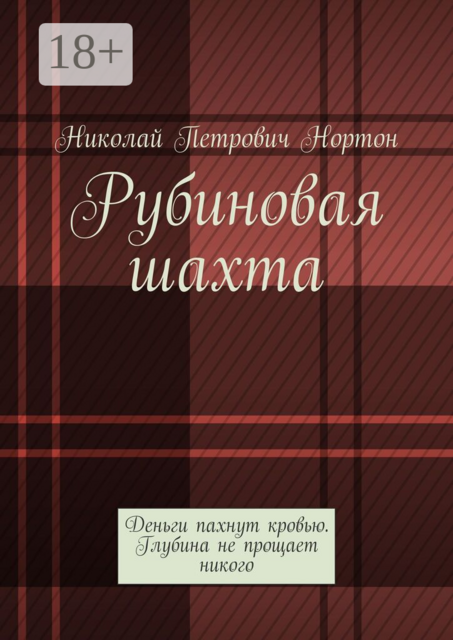 Рубиновая шахта. Деньги пахнут кровью. Глубина не прощает никого