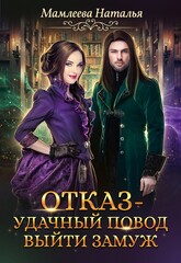 Замужем за демоном