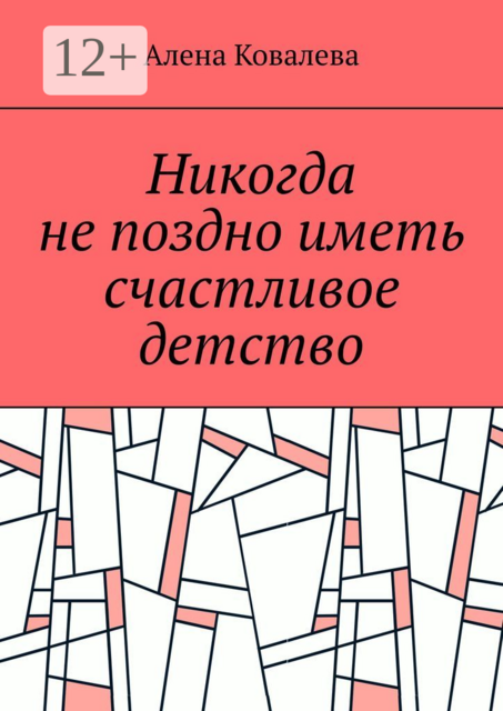 Никогда не поздно иметь счастливое детство