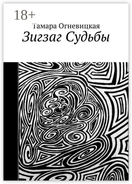 Зигзаг Судьбы