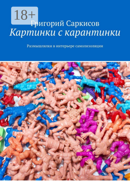 Картинки с карантинки. Размышлялки в интерьере самоизоляции