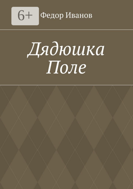 Дядюшка Поле