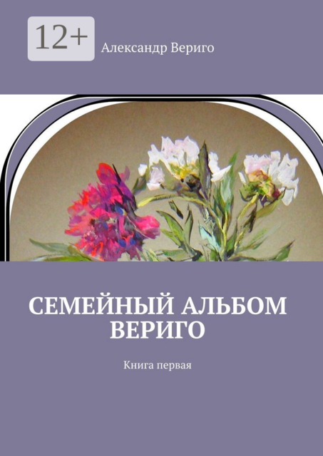 Семейный альбом Вериго. Книга первая, Александр Вериго