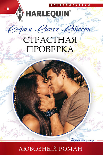 Страстная проверка, София Сингх Сэйсон