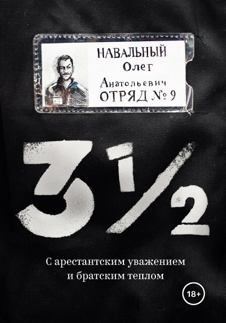 3 ½. С арестантским уважением и братским теплом, Олег Навальный