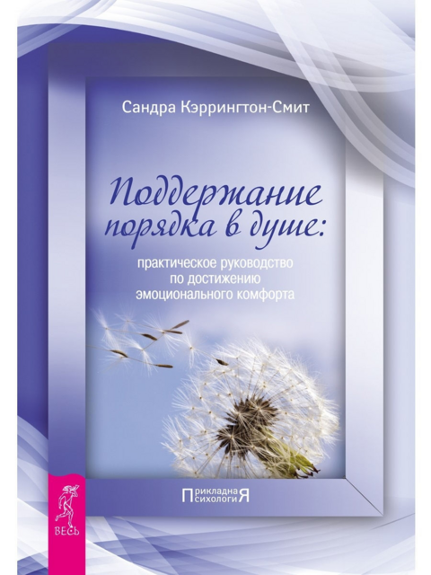 Поддержание порядка в душе: практическое руководство по достижению эмоционального комфорта