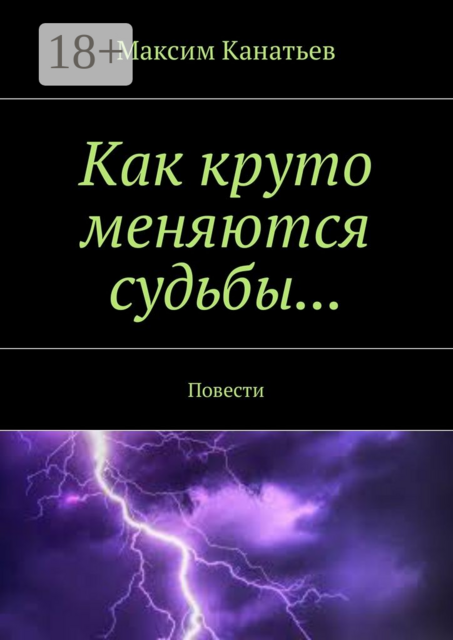 Как круто меняются судьбы