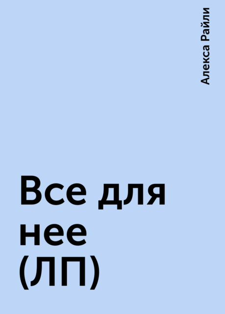 Все для нее (ЛП)