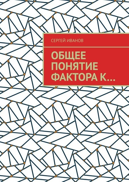 Общее понятие фактора к