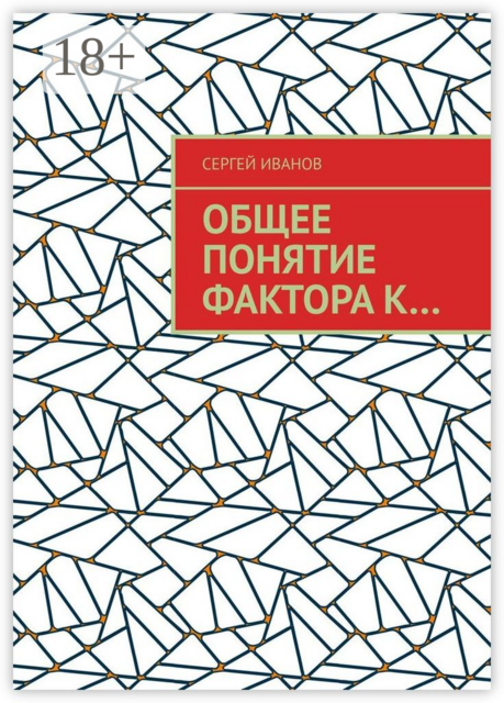 Общее понятие фактора к