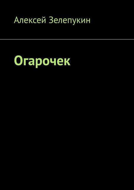 Огарочек