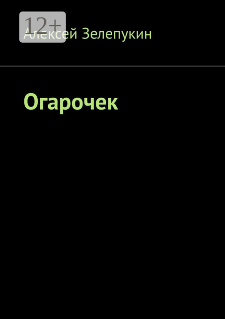 Огарочек