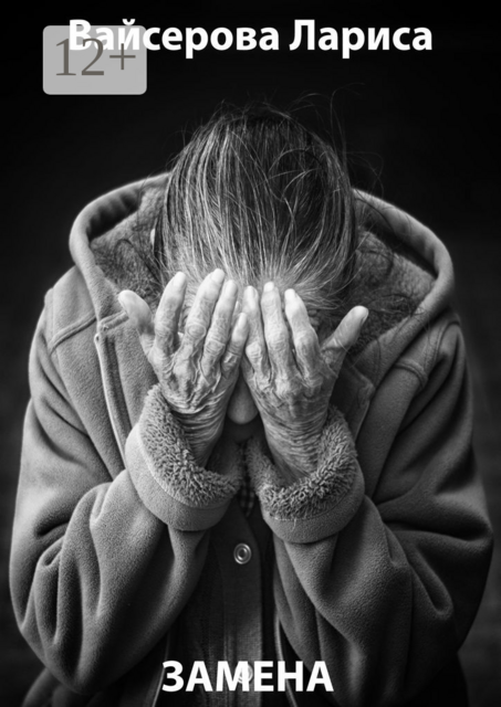 Замена
