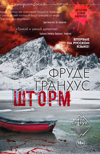 Шторм, Фруде Гранхус