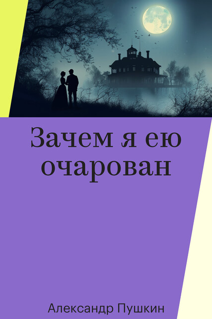Зачем я ею очарован