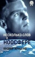 Несколько слов о ноосфере