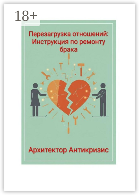 Перезагрузка отношений: инструкция по ремонту брака