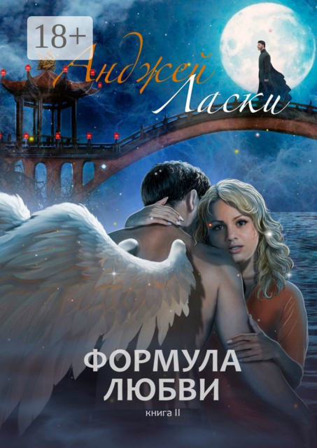 Формула Любви. Книга вторая, Анджей Ласки