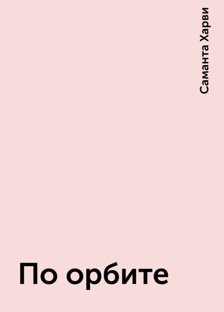 По орбите