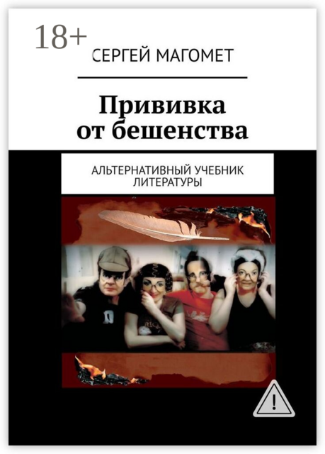 Прививка от бешенства. Альтернативный учебник литературы