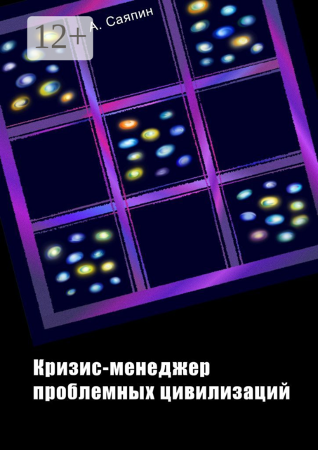 Кризис-менеджер проблемных цивилизаций