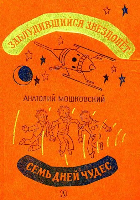 Заблудившийся звездолет. Семь дней чудес, Анатолий Мошковский
