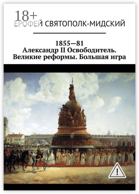 1855—81. Александр II Освободитель. Великие реформы. Большая игра