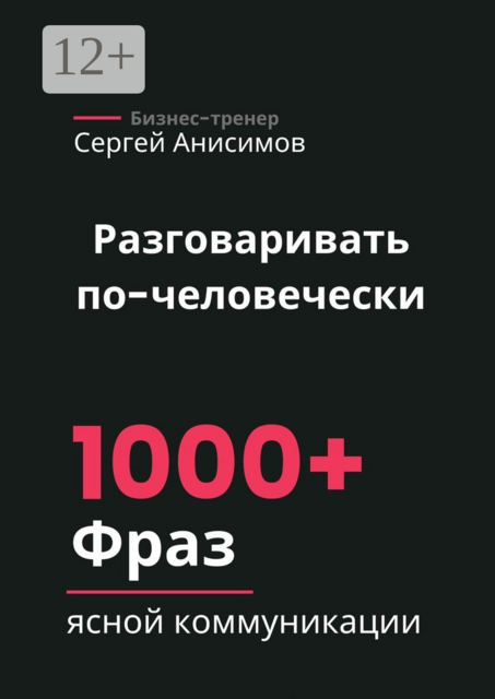 Разговаривать по-человечески. 1000+ фраз ясной коммуникации