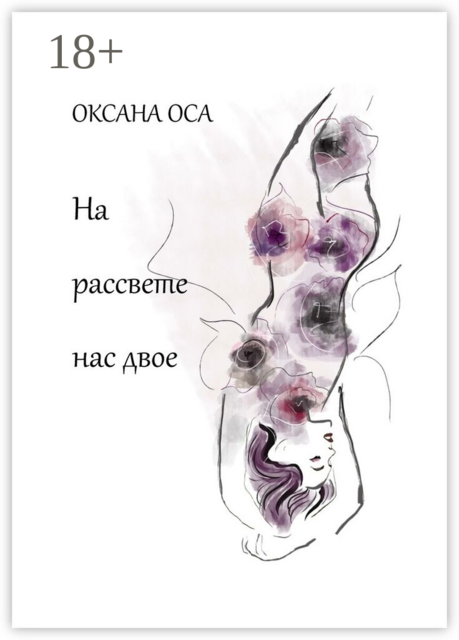 На рассвете нас двое